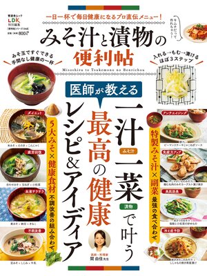 cover image of 晋遊舎ムック 便利帖シリーズ048 みそ汁と漬物の便利帖
